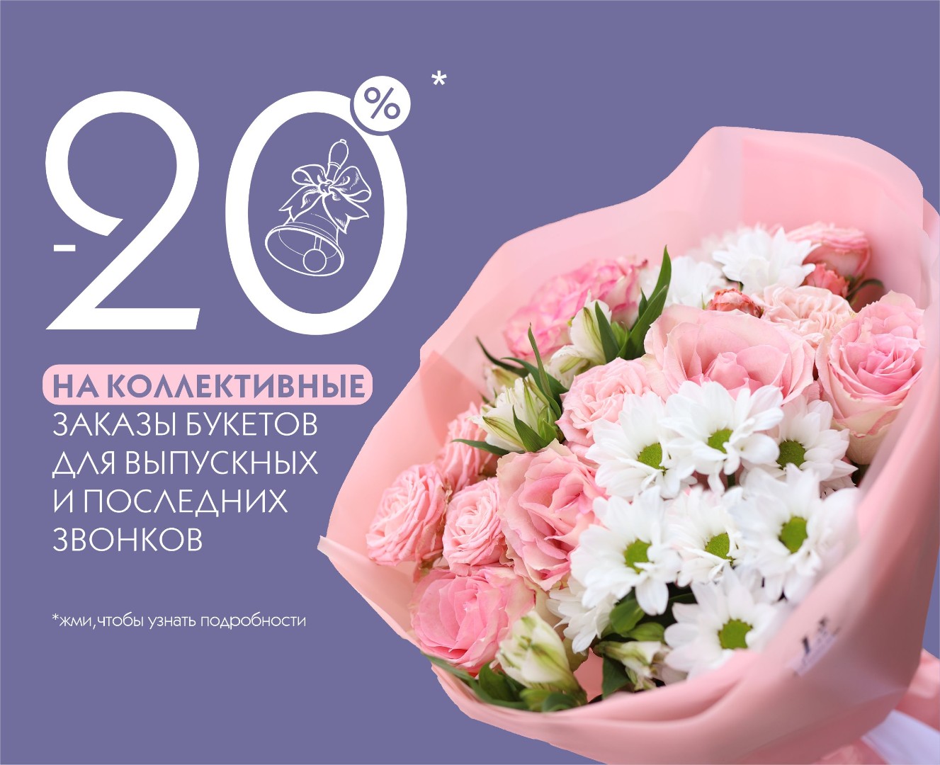 Скидка до 20% на коллективные заказы