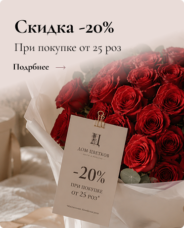 Скидка на розы